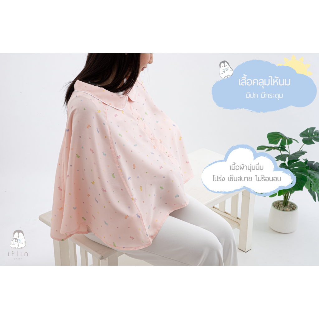 Iflin Baby - เสื้อคลุมให้นม (แบบคลุมทั้งตัว หน้าหลัง มีปก มีกระดุม) - Nursing Cape - ผ้าคลุมให้นม