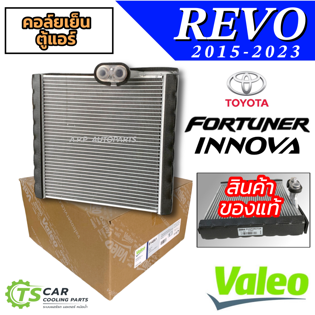 ตู้แอร์ Toyota REVO แท้ 2015-23 (Valeo 814861) คอยเย็น รีโว่ NEW FORTUNER Innova ตู้หน้า อินโนว่า ตู้แอร์ ฟอร์จูนเนอร์
