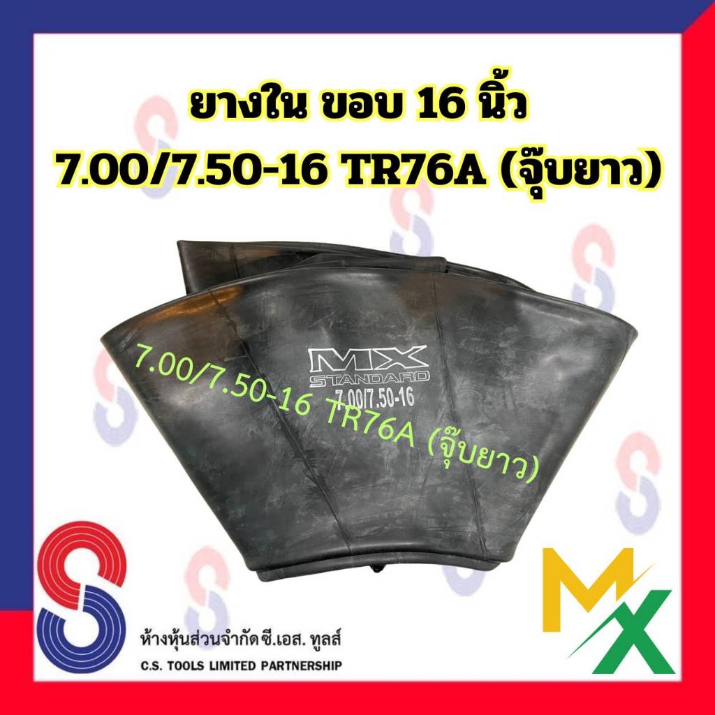 ยางใน MX ขอบ 16 นิ้ว TR177A (จุ๊บยาว) สําหรับรถบรรทุก ใช้ร่วมกับ กระทะล้อ ขอบ 16 นิ้ว รถยนต์ รถบรรทุ