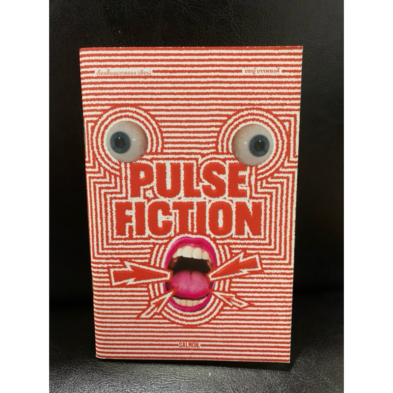 หนังสือ Pulse Fiction | สนพ. Salmon books ยชญ์ บรรพพงศ์