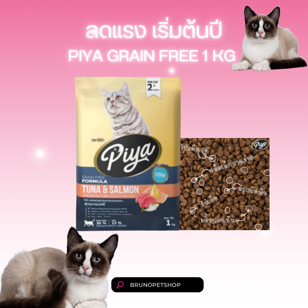 Piya อาหารแมว ปีย่า สูตรเกรนฟรี เกรดโฮลิสติก โปรตีนสูง 36% เพื่อสุขภาพที่ดีในระยะยาว