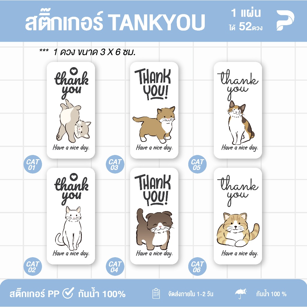 สติ๊กเกอร์ Thank you น่ารักๆ เนื้อ PP กันน้ำ 100 % ได้ 52ดวง