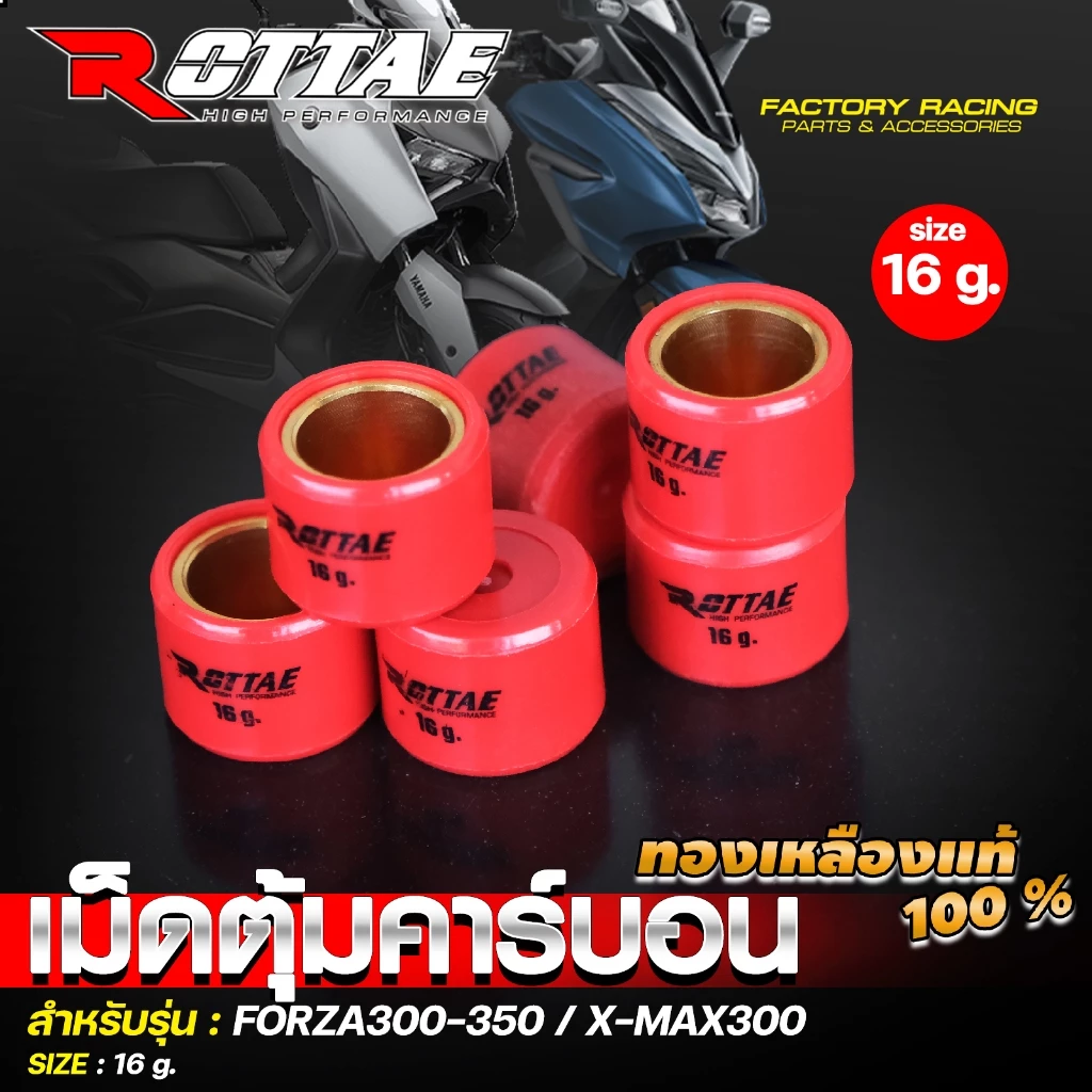 เม็ดตุ้มแต่ง คาร์บอน ROTTAE ทองเหลือง FORZA350 / FORZA300 / XMAX300 เบอร์ 12-23 thumbnail 7