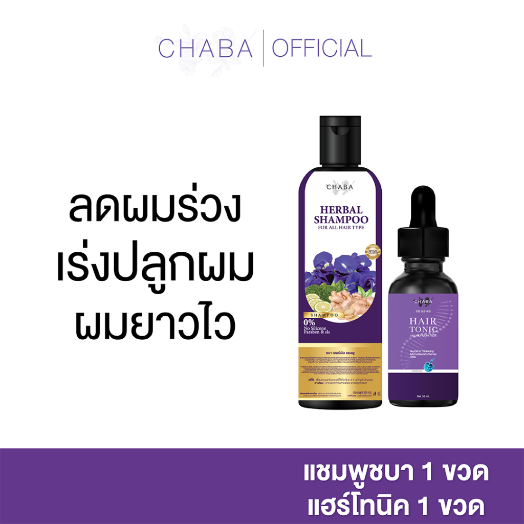 โปรขายดี ยกเซตบ้านชบา แชมพูอัญชันชบา เหมาะกับการดูแลผม อ่อนโยน เนื้อบางเบา ใช้ได้ทุกวัน ส่งฟรี