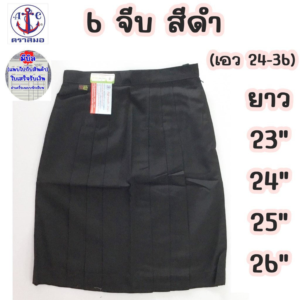 กระโปรง6จีบ สีดำ ยาว 23,24,25,26 ตราสมอ กระโปรงนักเรียนหญิง