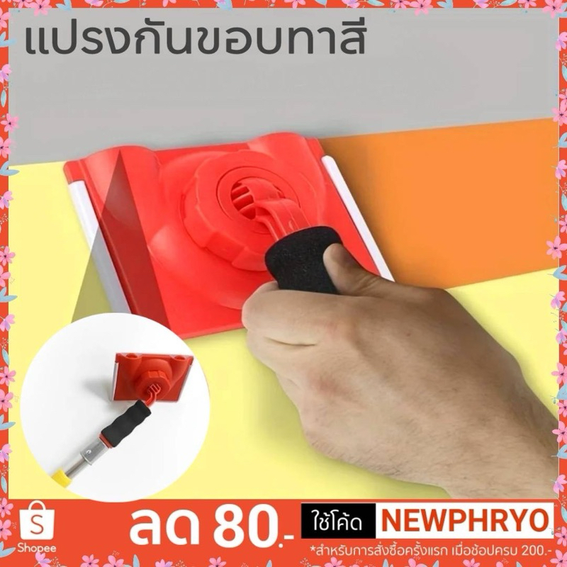 (🎉พร้อมส่ง🎉) แปรงทาสีกันขอบ ขอบกำแพง ขอบเพดาน รอบปลั๊ก ลูกกลิ้ง ไม่เลอะข้าง