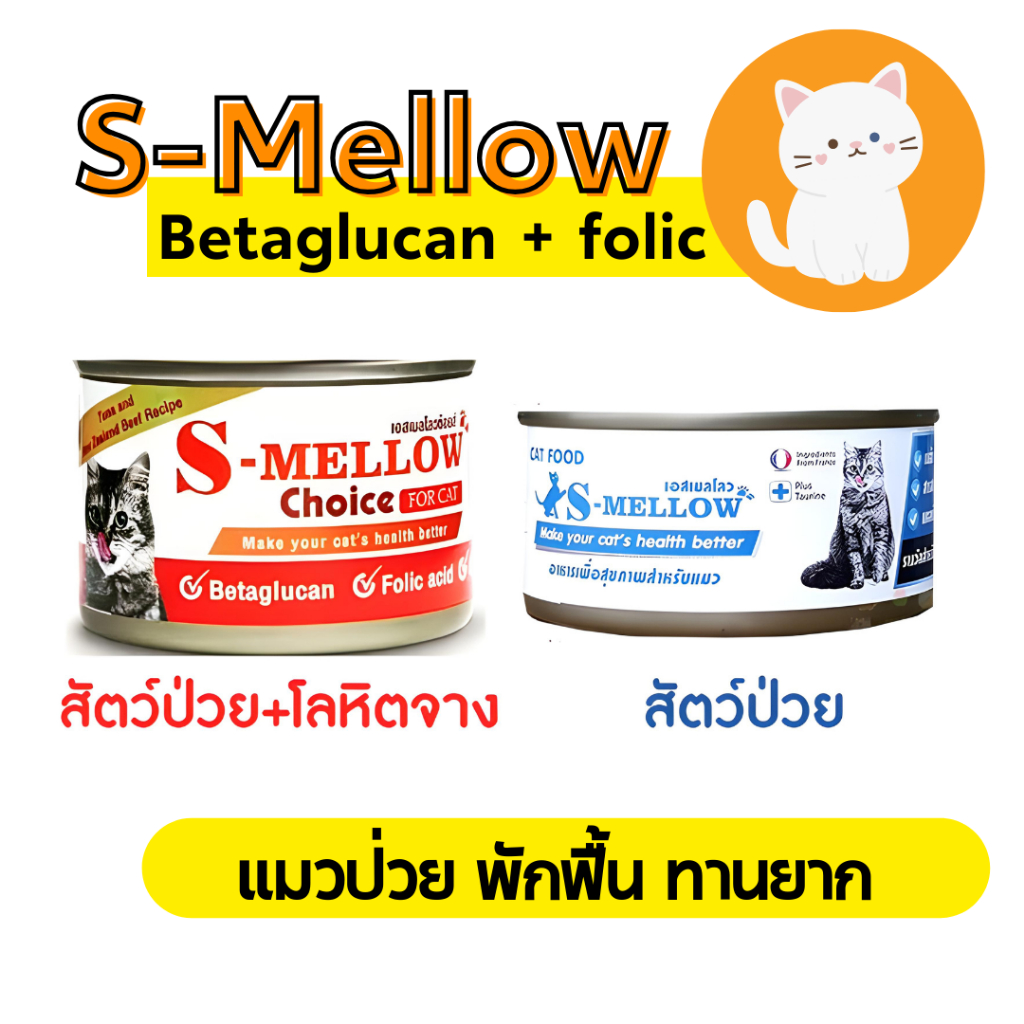 [แมว][2แบบ] S-Mellow Choice For Cat 160g อาหารสำหรับแมวพักฟื้น แมวป่วย