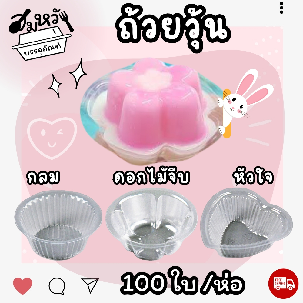 ถ้วยวุ้น พลาสติกใส EPP มี 3 แบบ หัวใจ ดอกไม้ วงกลม ใส่ขนม 4.5ซม. (100ชิ้น/ห่อ)
