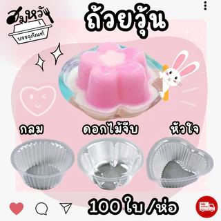 ถ้วยวุ้น พลาสติกใส EPP มี 3 แบบ หัวใจ ดอกไม้ วงกลม ใส่ขนม 4.5ซม. (100ชิ้น/ห่อ)