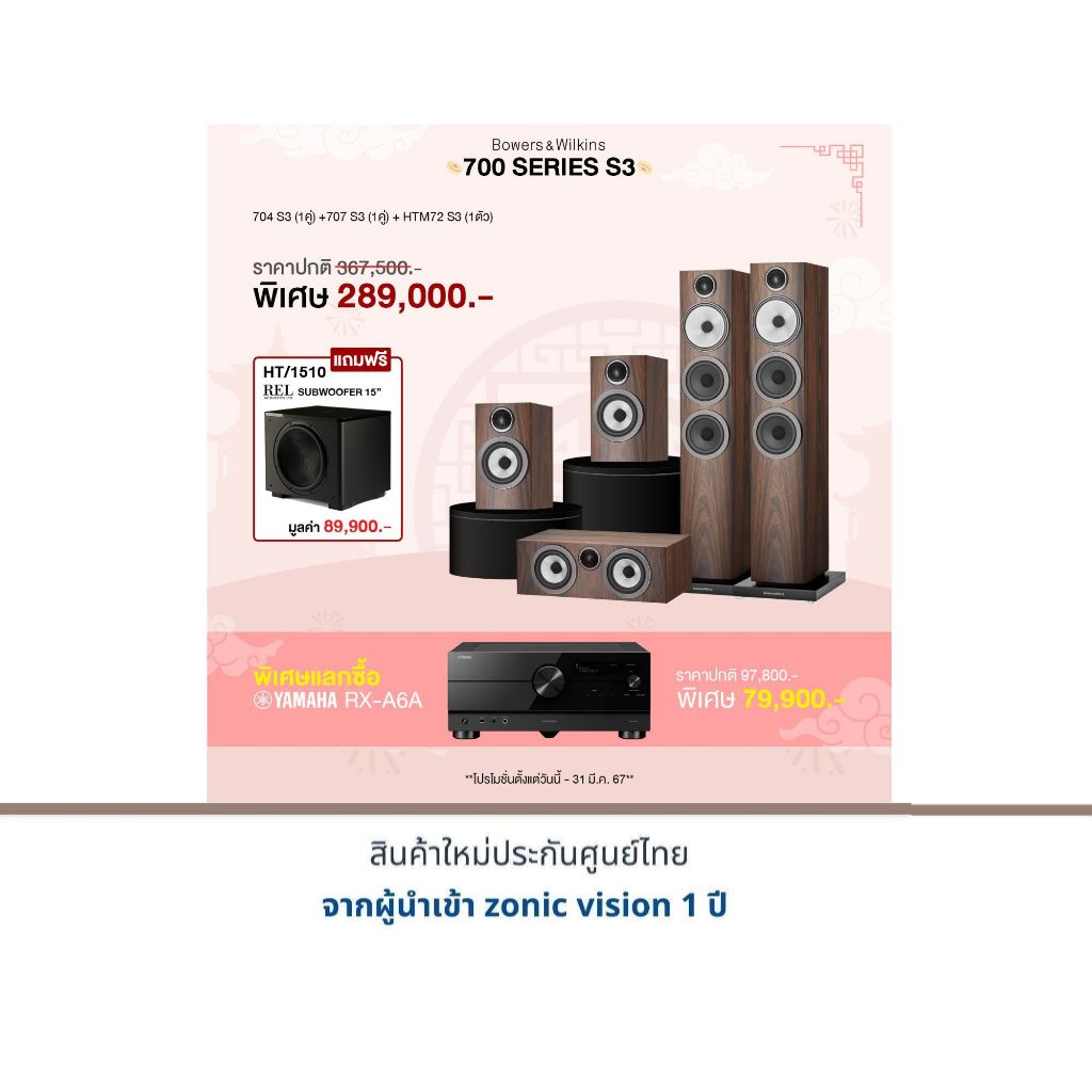 B&W 704 S3 + B&W 707 S3 + B&W HTM72 S3 แถมฟรี REL HT/1510 มูลค่า 89,900.- พิเศษแลกซื้อ YAMAHA RX-A6A