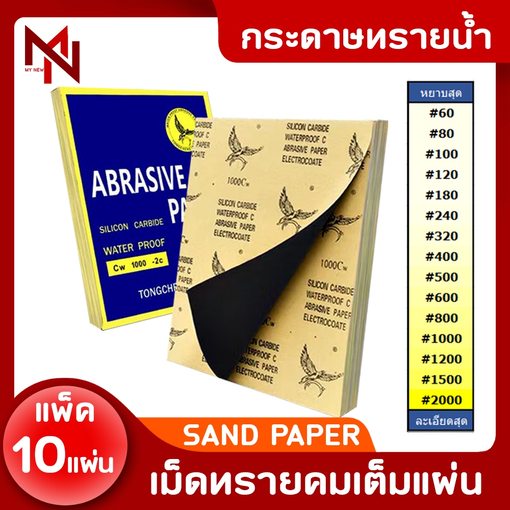 ( แพ็ค 10 แผ่น ) กระดาษทราย กระดาษทรายขัดเหล็ก อเนกประสงค์ ทนน้ำ คุณภาพดี กระดาษทรายน้ำ ช่างขัด ขัดไม้ ขัดเหล็ก