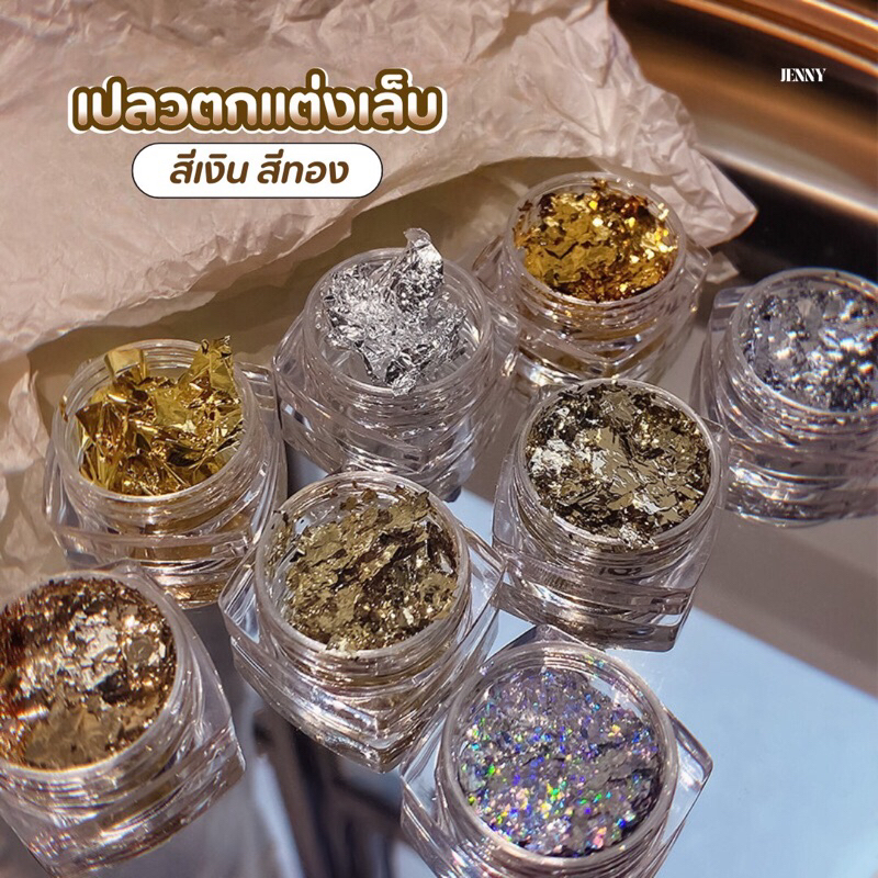 เปลวตกแต่งเล็บ เปลวเงิน/เปลวทอง แผ่นฟอยล์ติดเล็บ
