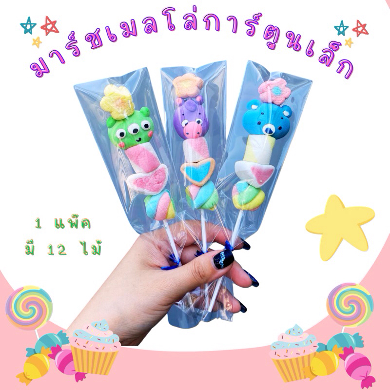 มาร์ชเมลโล่การ์ตูนเล็ก คละลาย 1 แพ๊ค (ขั้นต่ำ 2 แพ๊ค คละได้ทั้งร้าน)