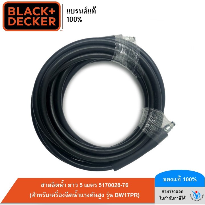 BLACK&DECKER สายฉีดน้ำ ยาว 5 เมตร 5170028-76 (สำหรับเครื่องฉีดน้ำแรงดันสูง รุ่น BW17PR)
