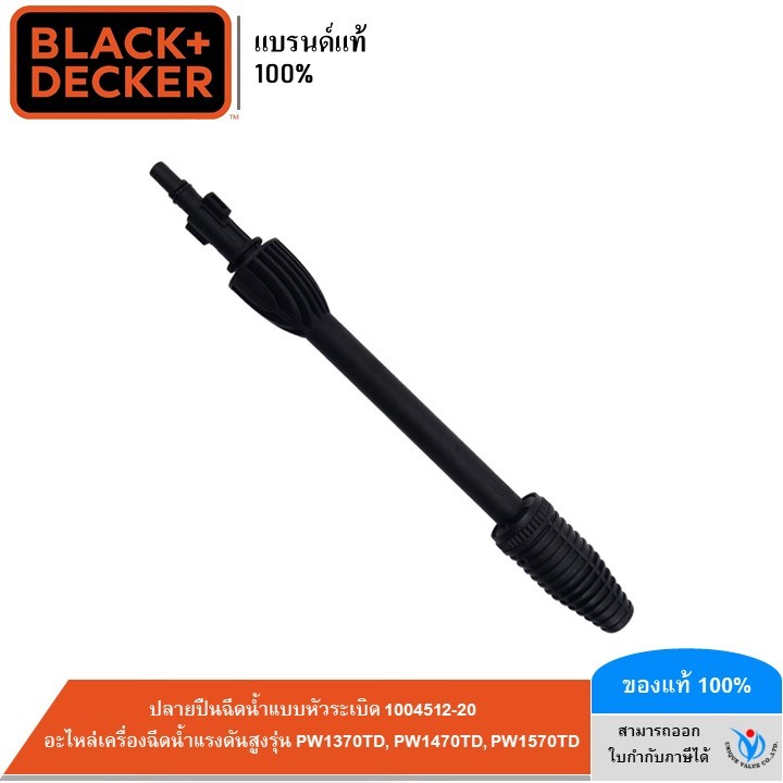 BLACK&DECKER ปลายปืนฉีดน้ำแบบหัวระเบิด 1004512-20 (อะไหล่เครื่องฉีดน้ำแรงดันสูงรุ่น PW1370TD, PW1470TD, PW1570TD)