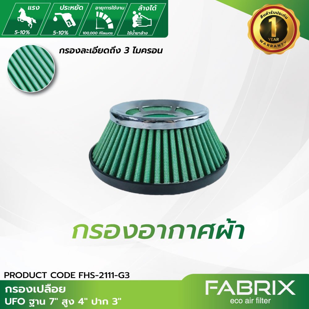 FABRIX กรองเปลือย ( UFO ฐาน 7" สูง 4" ปาก 3" ) FHS-2111-G3