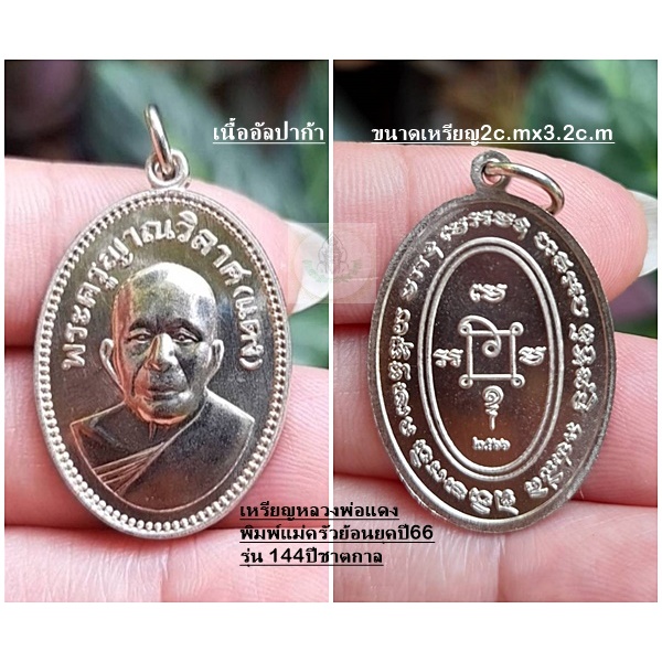 หลวงพ่อแดง วัดเขาบันไดอิฐ เหรียญพิมพ์แม่ครัวย้อนยุค รุ่น 144 ชาตกาล เนื้ออัลปาก้า สร้างปี 2566 แท้จากวัด 100%