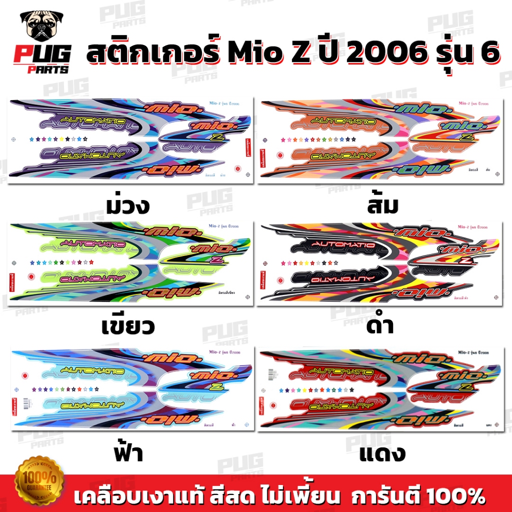 สติกเกอร์Mio Z ปี2006 รุ่น6 ( สีสด เคลือบเงาแท้)สติกเกอร์มีโอ Z ปี2006 รุ่น6 สติ๊กเกอร์Mio Z ปี2006 