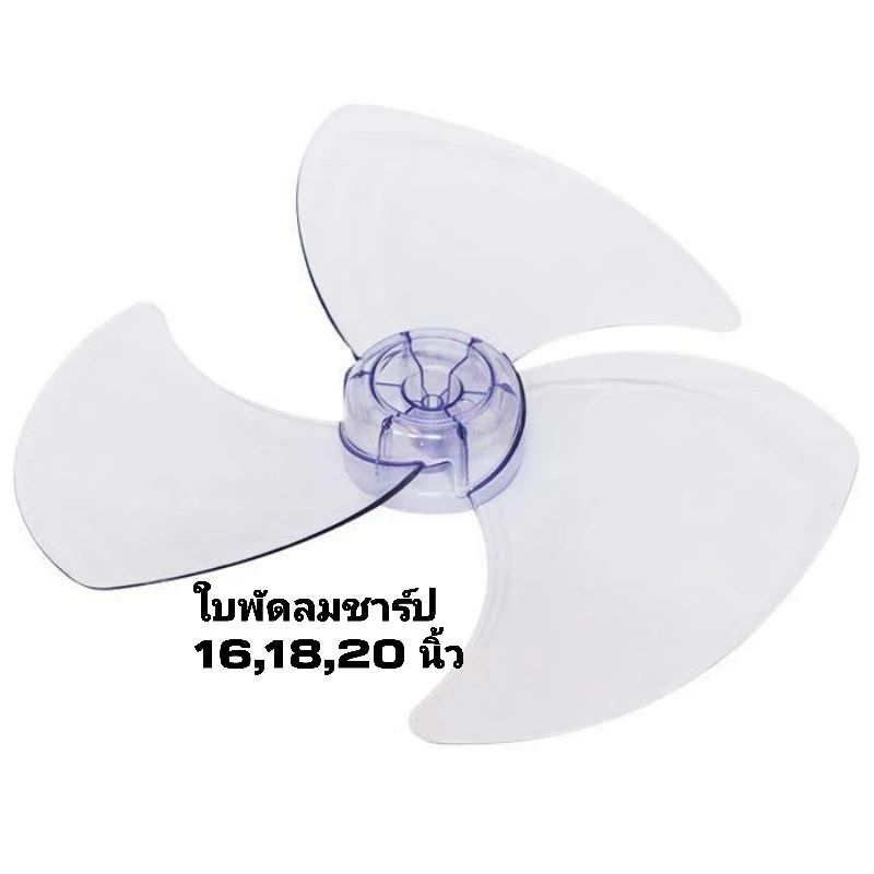 ใบพัดลม Sharp ขนาด 16นิ้ว,18นิ้ว,20นิ้ว อะไหล่แท้