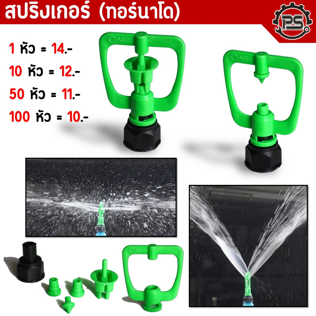 สปริงเกอร์พ่นน้ำ ทอร์นาโด 4/6หุน แรงดันน้ำ 2-3 บาร์ ระยะกระจาย 4-5 เมตร