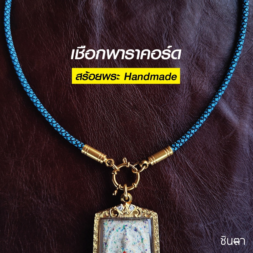 สร้อยพระ เชือกพาราคอร์ดสีฟ้า Handmade สไตล์วินเทจ ห้อยพระ 1 องค์ งาน Handmade สวยงาม เท่ห์ๆ เปลี่ยนพระง่าย ห่วงสปริงกลม