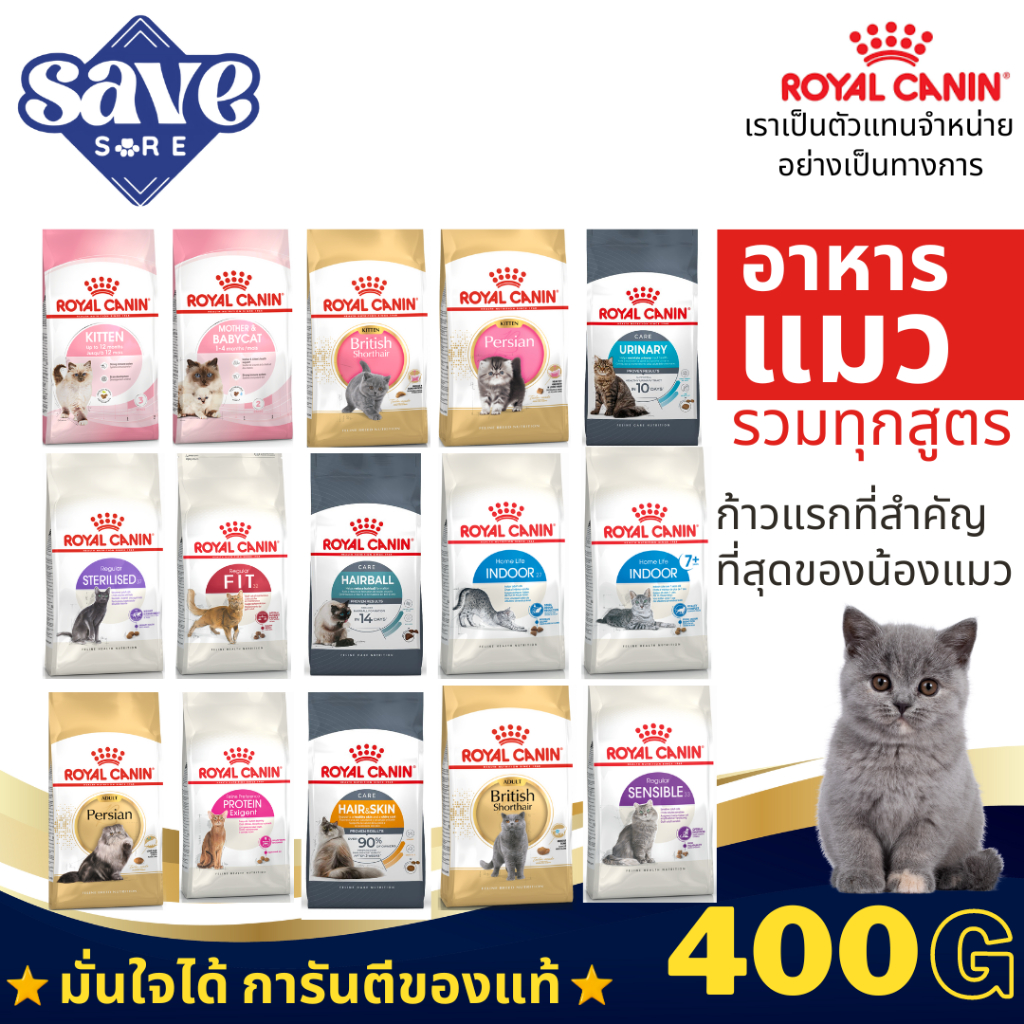 Royal Canin อาหารเม็ดแมว รวมทุกสูตร ขนาด 400g.