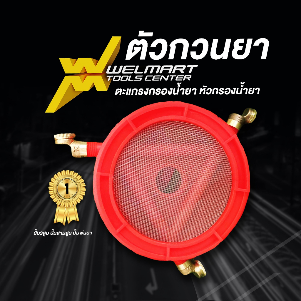 ตัวกวนยา/หัวกวนทองเหลือง/ที่กรองน้ำยา/ที่ดูดยา/ที่กวนน้ำยา แบบ 2in1 สามารถดูดและกรองน้ำได้ในตัวเดียว