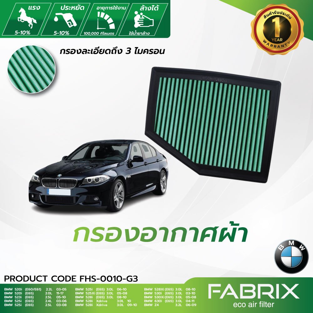 FABRIX กรองอากาศรถยนต์  BMW ( 520i - 530Xi , 630i , Z4 ) FHS-0010-G3