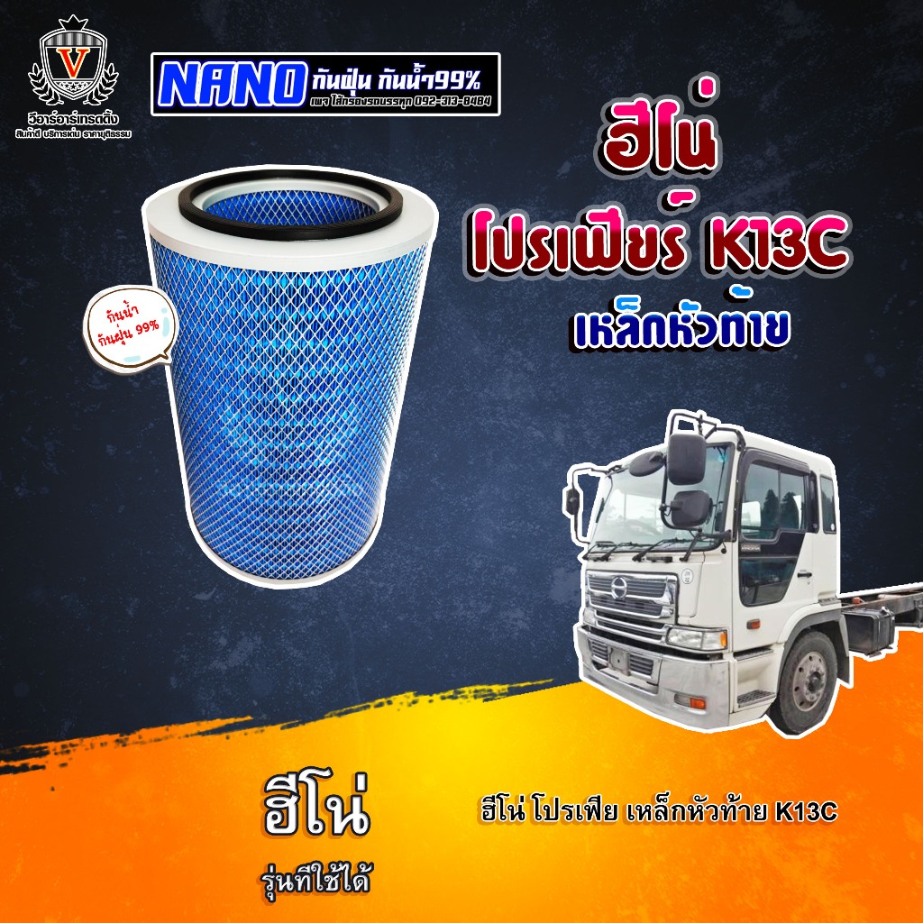 ไส้กรองอากาศ ไส้กรองนาโน ฮีโน่โปรเฟีย ฮีโน่เทเลอร์ K13C ,17801-2590, S1780-12590, AM02590NN