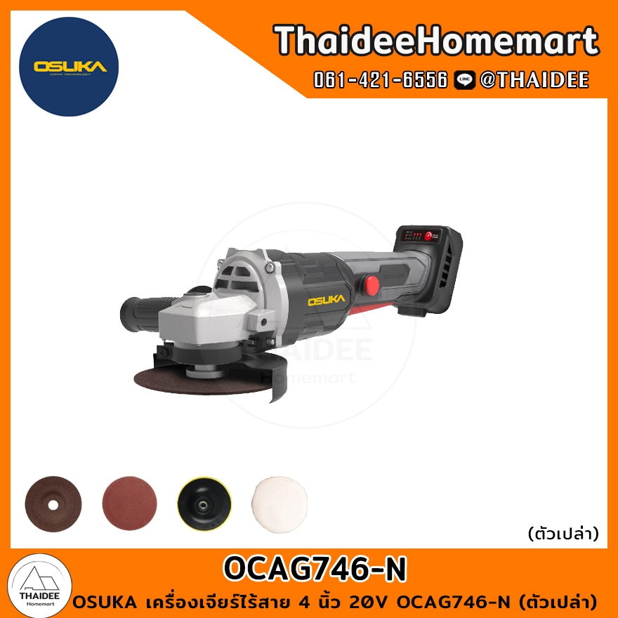 OSUKA เครื่องเจียร์ไร้สาย 4 นิ้ว 20V OCAG746-N (ตัวเปล่า) รับประกันศูนย์ 6 เดือน