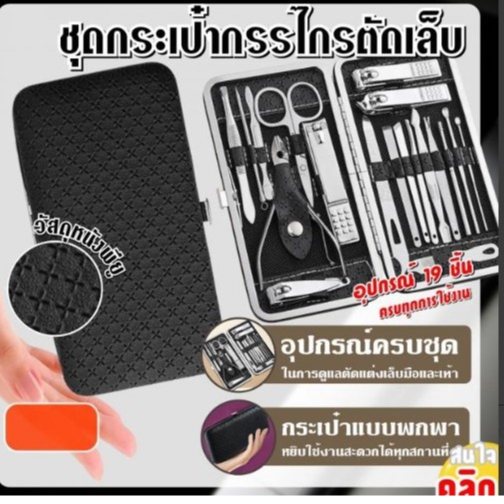 ail clipper bag set ชุดกระเป๋ากรรไกรตัดเล็บในชุดประกอบด้วยอุปกรณ์ตกแต่งเล็บและใบหน้า 19 ชิ้น