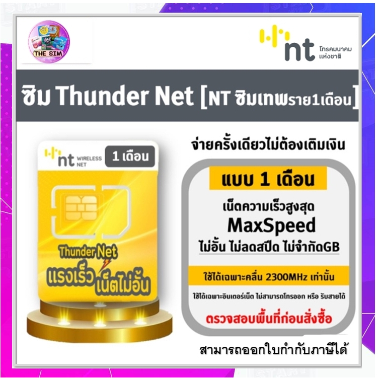 ซิมเน็ต NT Mobile 1 เดือน ซิมเน็ตไม่ลดสปีด ซิมเน็ตNT ซิมเทพไม่ลดสปีด