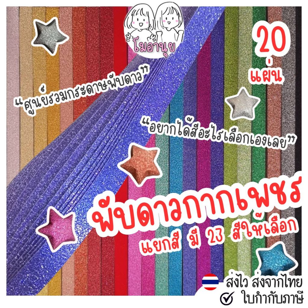 กระดาษพับดาวกากเพชร 20แผ่น 1 สี เลือกสีได้เอง พับดาว ดาวกระดาษ Origami DIY Paper ของขวัญปัจฉิม