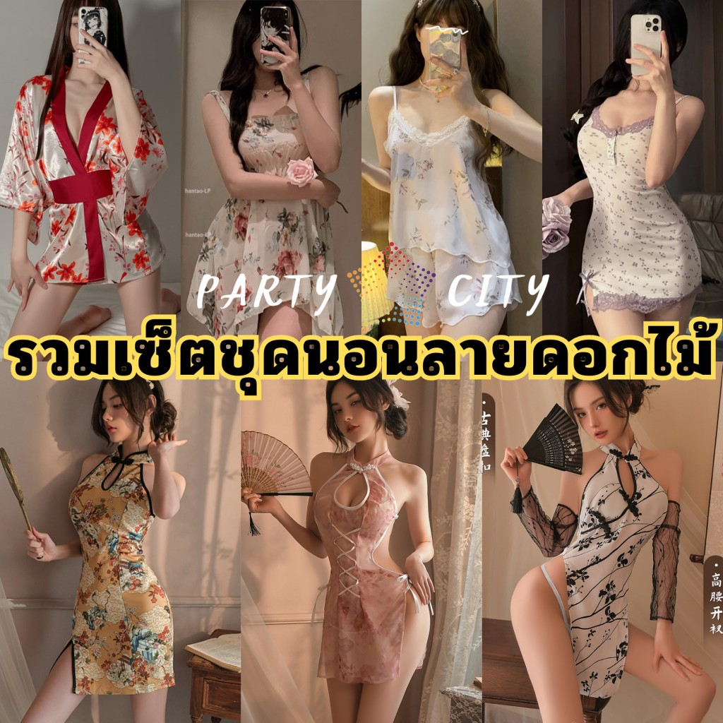 PARTY CITY ชุดเซ็ต ชุดนอนเดรส ชุดเซ็กซี่ 🩱 ลายดอกไม้ พร้อมจัดส่ง PC-C566