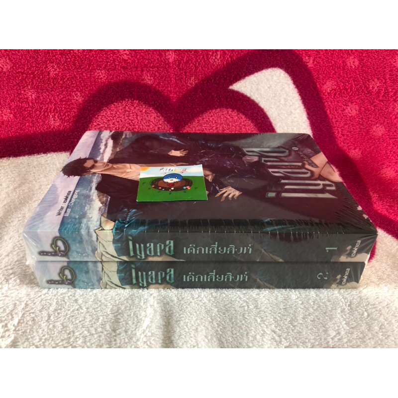 Iyara เด็กเสี่ยสิงห์