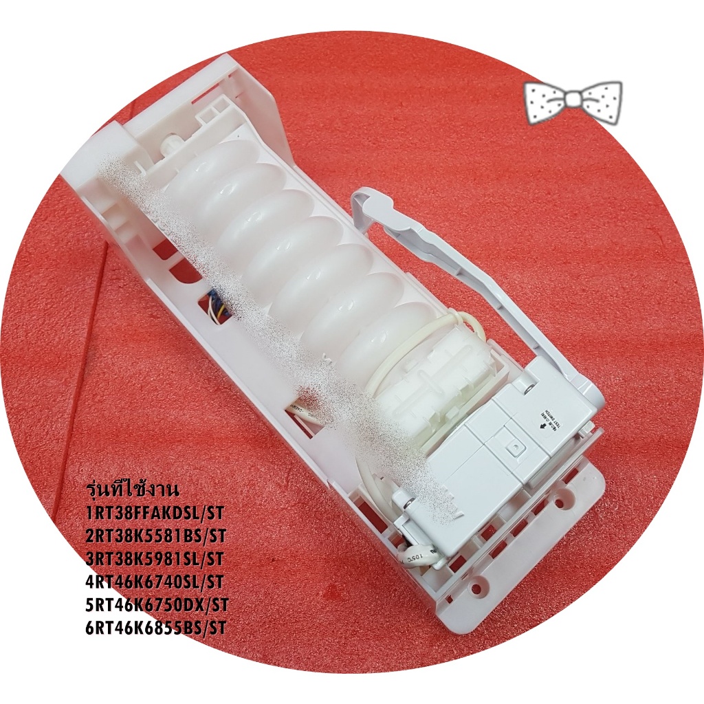 อะไหล่แท้/ใหม่เบิกศูนย์/DA97-13772A/ชุดทำน้ำแข็งตู้เย็นซัมซุง/	(ASSY ICE MAKER SAMSUNG) /หลายรุ่น