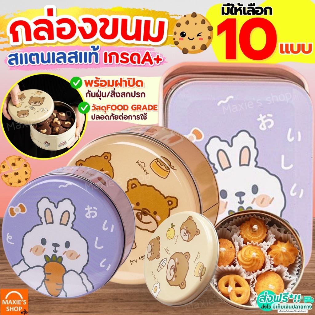 ส่งฟรี กล่องเหล็กใส่ขนม WANNA.SSHOP (มี14แบบ!) กล่องเหล็กใส่คุกกี้ กล่องใส่คุกกี้