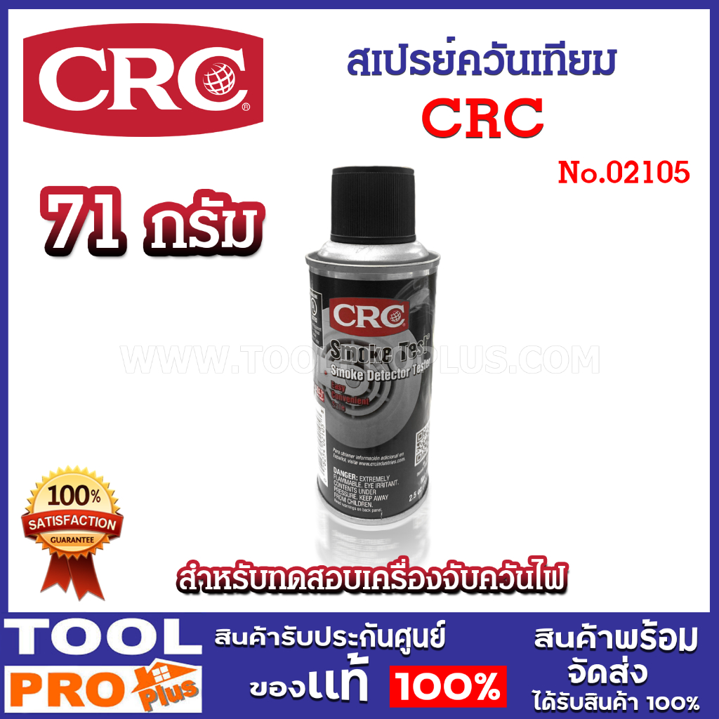 CRC น้ำยาควันเทียม No.02105 (Smoke Test) 71g สเปรย์ควันเทียม สำหรับทดสอบเครื่องจับควันไฟ