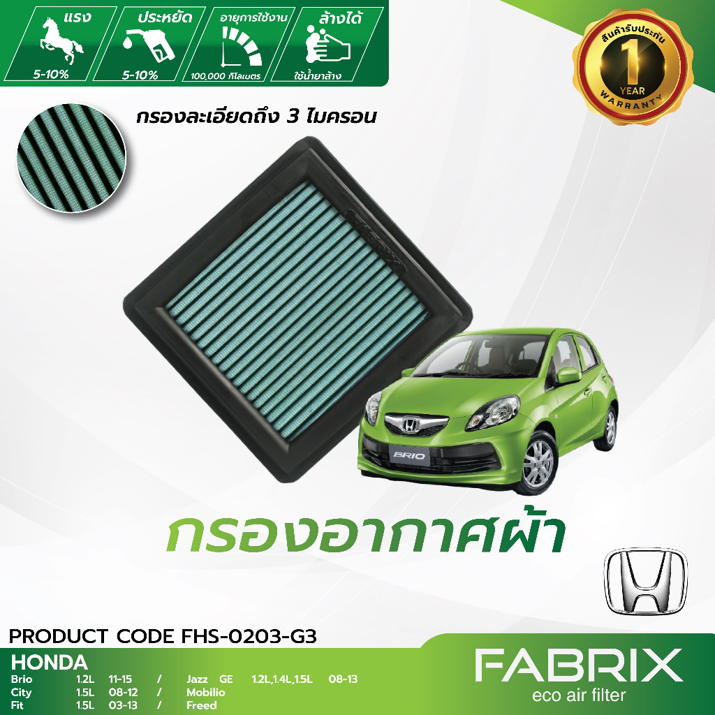 FABRIX กรองอากาศรถยนต์ Honda ( Brio ,City , Fit, Jazz , GE, Mobilio , Freed ) FHS-0203-G3