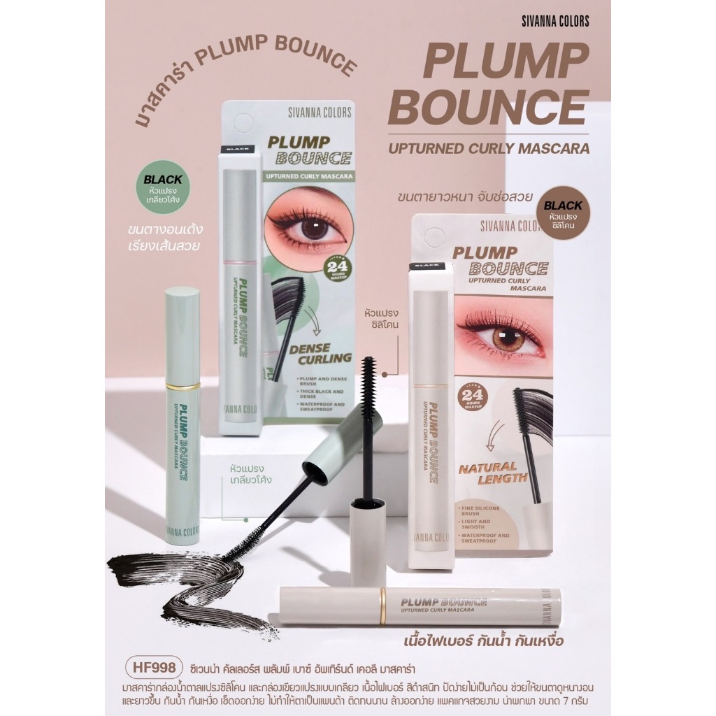 มาสคาร่าซีเวนน่า SiVANNA MASCARA PLUMP BOUNCE HF998