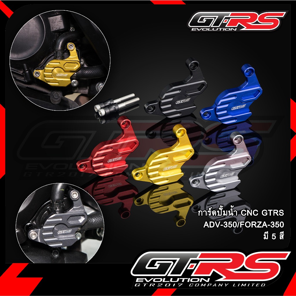 546. การ์ดปั้มน้ำ CNC แบรนด์ GTRS ตรงรุ่น ADV-350, FORZA-350