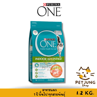 Purina One เพียวริน่าวัน อาหารแมว ขนาด 1.2 กิโลกรัม