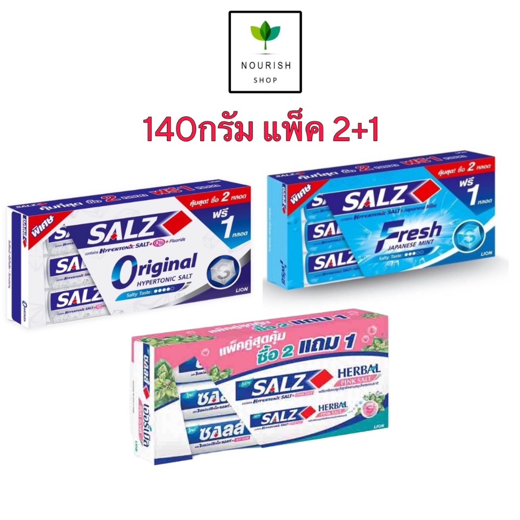 (แพ็ค 2 ฟรี 1หลอด) ยาสีฟัน ซอลส์ 140กรัม ทุกสูตร Salz Original, Fresh Japanese Mint, Herbal Pink