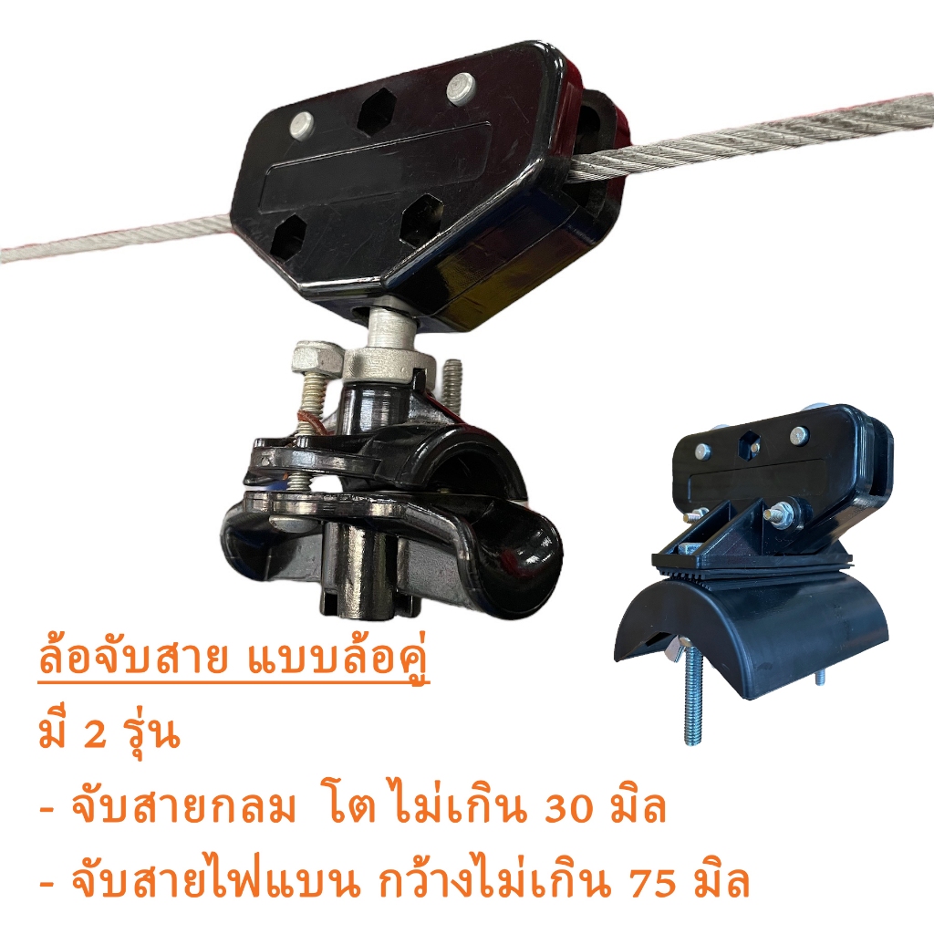 ลูกล้อจับสายไฟกลม / สายไฟแบน KOMAY รุ่น RMT-30 / FMT-70 ลูกล้อจับสายไฟแบน / สายไฟกลม / Cable Trolley