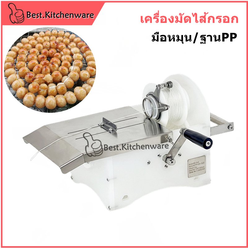 เครื่องมัดไส้กรอกแบบมือหมุน ไม่ตัดเชือก ฐานPP