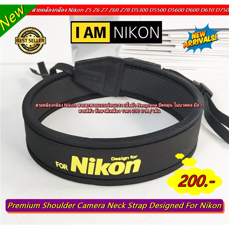 สายสะพายกล้อง แบบผ่อนแรง ไม่บาดคอ Nikon D750 D780 D810 D850 Z30 Z50 Z5 Z6 Z6II Z7II Z9 D5500 D5600 D5300 D5200 D90 D200
