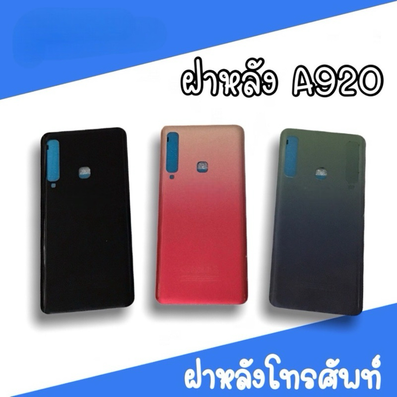 ฝาหลัง ss A920/A9 2018 F/L A920 ฝาหลังโทรศัพท์ ฝาหลังมือถือ ฝาหลังA920 ฝาหลังเอ920 อะไหล่มือถือ  สิน