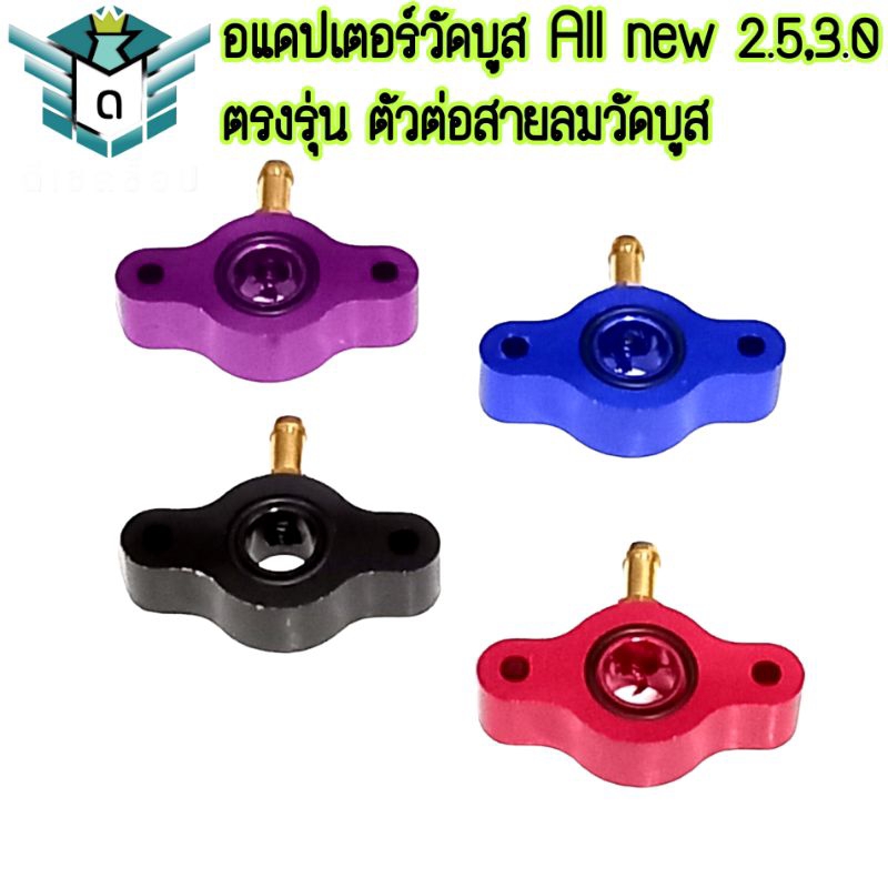 อแดปเตอร์วัดบูส All new 2.5-3.0 ตรงรุ่น ตัวต่อสายลมวัดบูส ไม่ต้องเจาะท่อ ID ติดตั้งง่าย สะดวกรวดเร็ว สินค้าใหม่ พร้อมส่ง