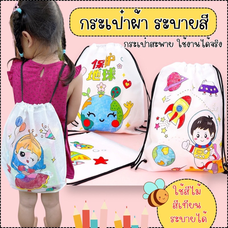 กระเป๋าผ้าระบายสี กระเป๋าเป้ กระเป๋าผ้า diy ระบายสี ของเล่นdiy ระบายสีเด็ก เสริมพัฒนาการเด็ก 2 ขวบ ของเล่นงานประดิษฐ์