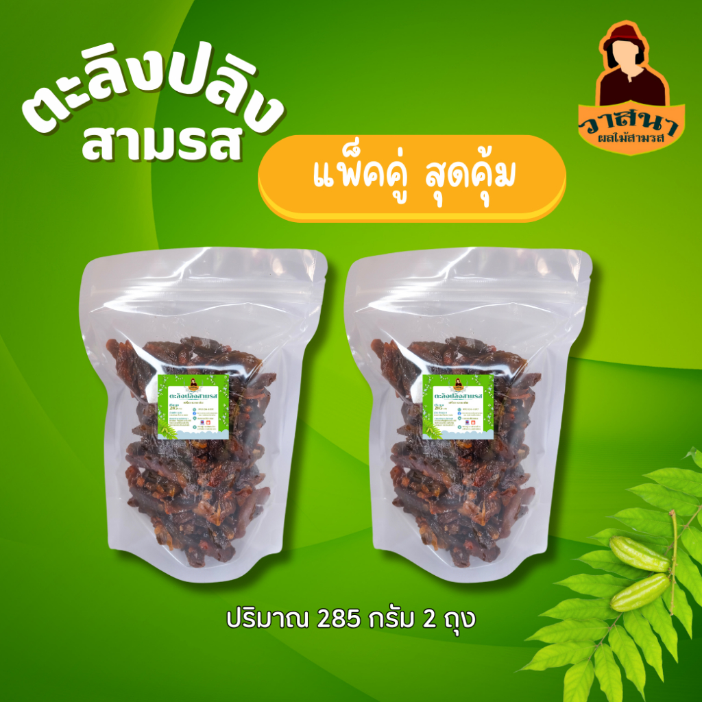 ตะลิงปลิงสามรส ปริมาณ 285g.x 2 ห่อ ราคา 279฿ ขายดีมากกกกกกกก